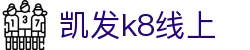 k8·凯发(中国)天生赢家·一触即发